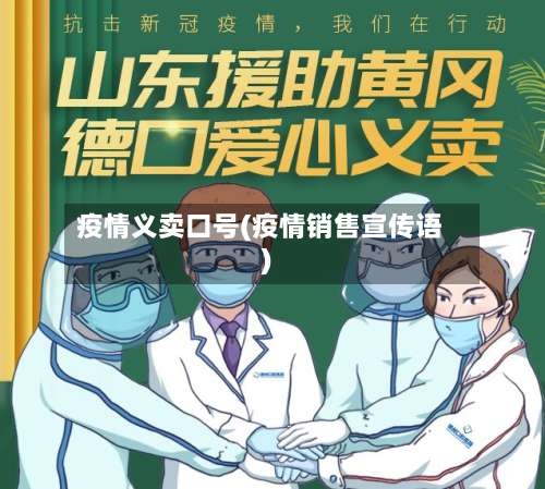 疫情义卖口号(疫情销售宣传语)