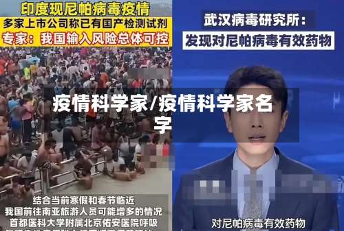 疫情科学家/疫情科学家名字-第3张图片