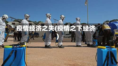 疫情经济之失(疫情之下经济)