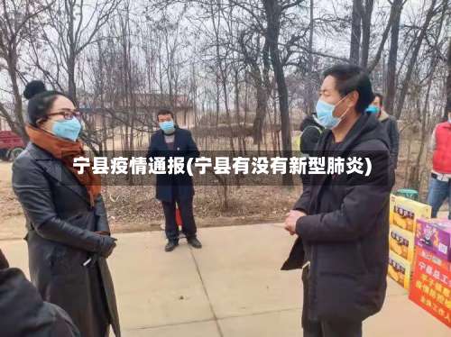宁县疫情通报(宁县有没有新型肺炎)