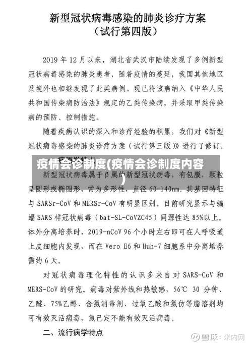 疫情会诊制度(疫情会诊制度内容)-第2张图片