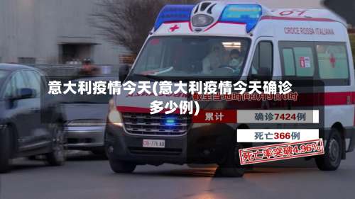 意大利疫情今天(意大利疫情今天确诊多少例)-第2张图片