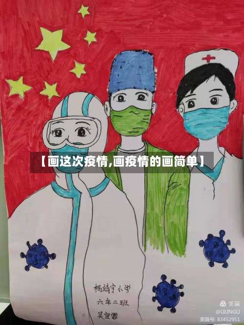 【画这次疫情,画疫情的画简单】