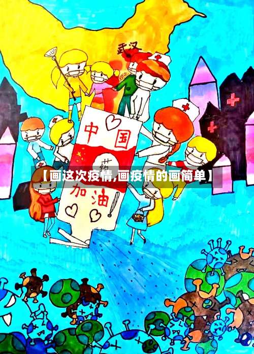 【画这次疫情,画疫情的画简单】-第2张图片