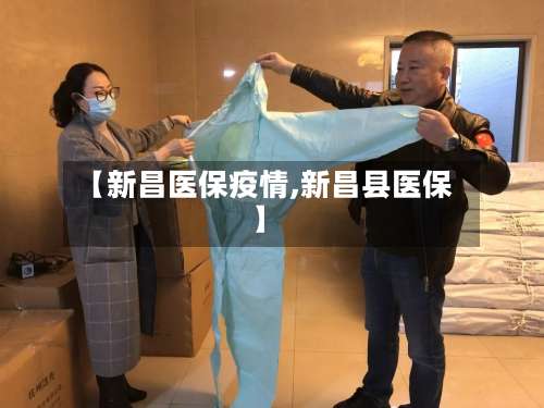 【新昌医保疫情,新昌县医保】-第2张图片