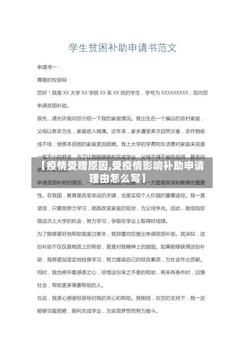 【疫情受赠原因,受疫情影响补助申请理由怎么写】