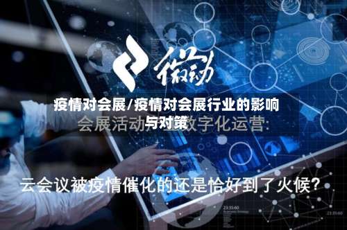 疫情对会展/疫情对会展行业的影响与对策-第3张图片