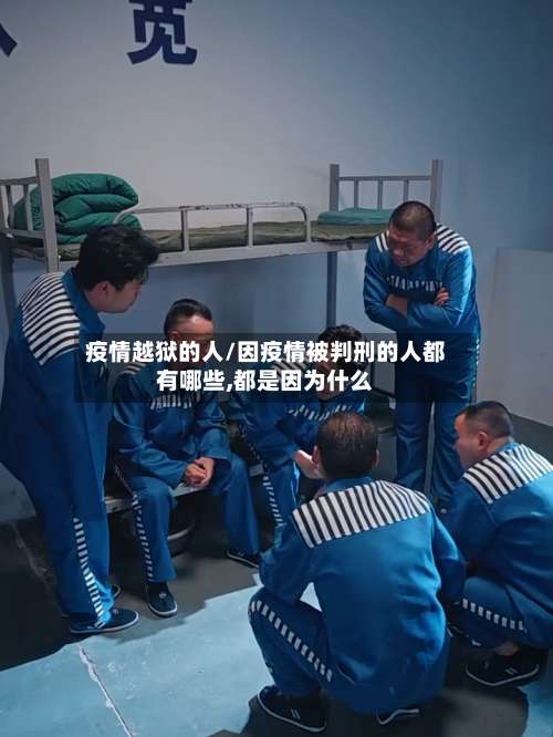 疫情越狱的人/因疫情被判刑的人都有哪些,都是因为什么-第3张图片