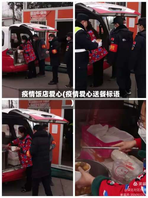 疫情饭店爱心(疫情爱心送餐标语)-第3张图片