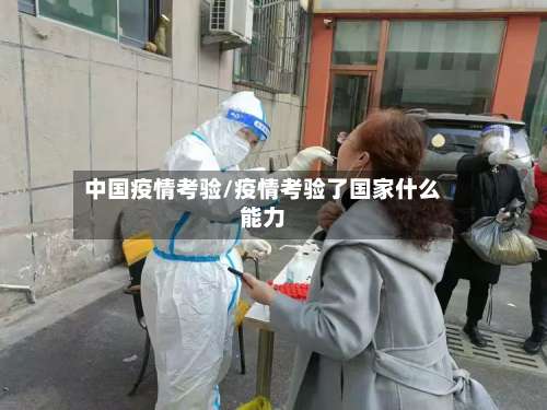 中国疫情考验/疫情考验了国家什么能力