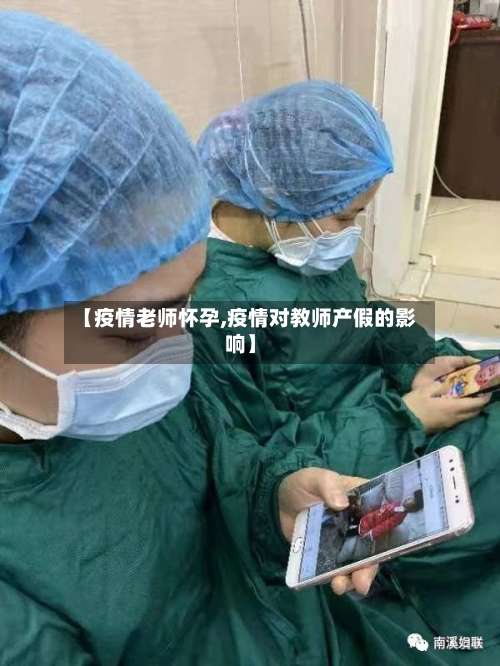 【疫情老师怀孕,疫情对教师产假的影响】-第3张图片