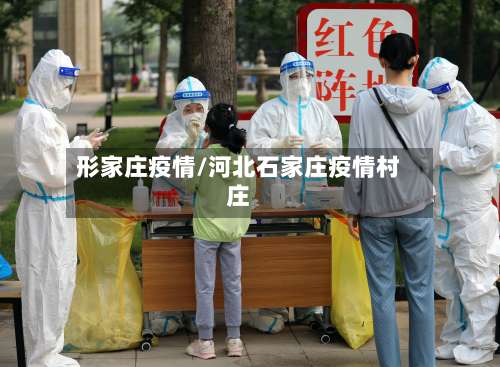 形家庄疫情/河北石家庄疫情村庄