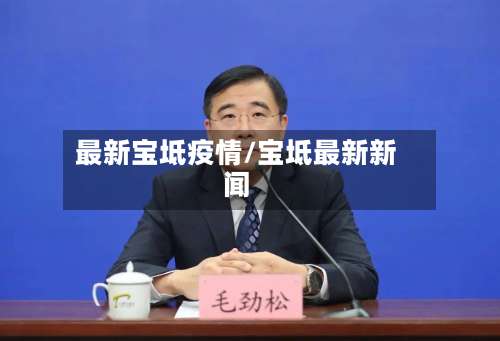 最新宝坻疫情/宝坻最新新闻-第2张图片