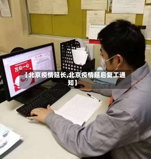 【北京疫情延长,北京疫情延后复工通知】-第2张图片