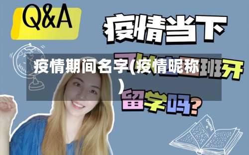 疫情期间名字(疫情昵称)-第3张图片