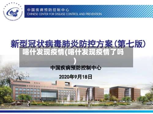 喀什发现疫情(喀什发现疫情了吗)