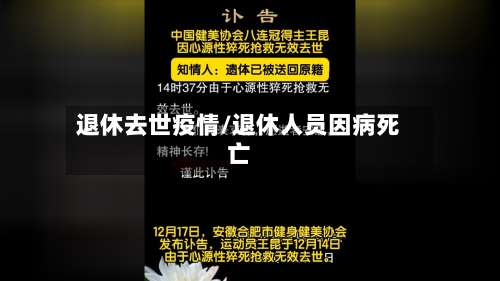 退休去世疫情/退休人员因病死亡-第3张图片