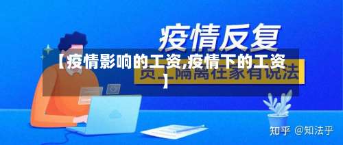【疫情影响的工资,疫情下的工资】-第2张图片