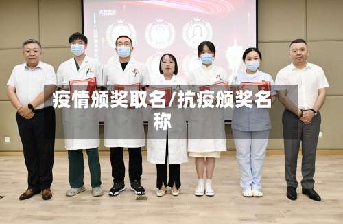 疫情颁奖取名/抗疫颁奖名称