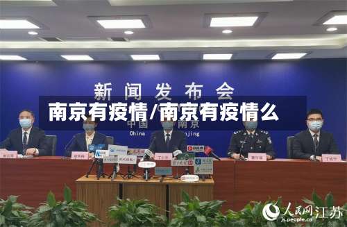 南京有疫情/南京有疫情么