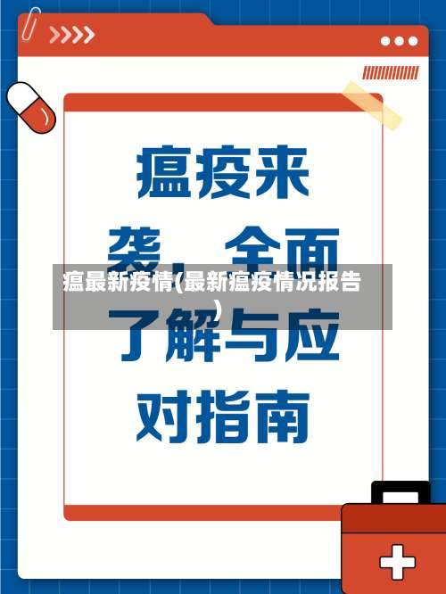 瘟最新疫情(最新瘟疫情况报告)-第3张图片