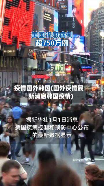 疫情国外韩国(国外疫情最新消息韩国疫情)