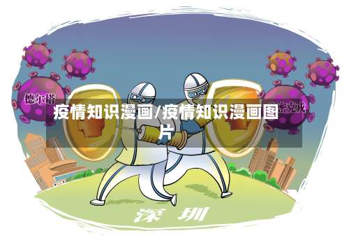 疫情知识漫画/疫情知识漫画图片