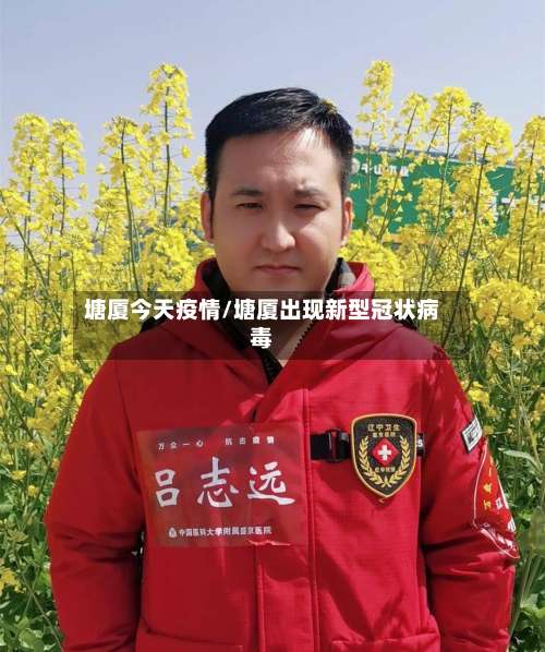 塘厦今天疫情/塘厦出现新型冠状病毒