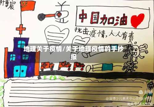 地理关于疫情/关于地理疫情的手抄报-第2张图片