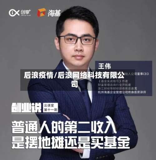 后浪疫情/后浪网络科技有限公司-第2张图片