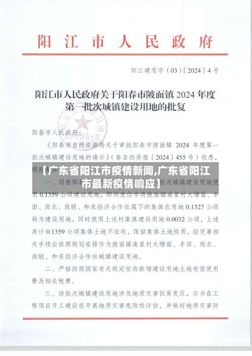 【广东省阳江市疫情新闻,广东省阳江市最新疫情响应】