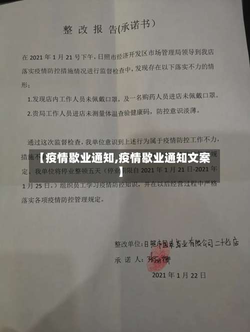 【疫情歇业通知,疫情歇业通知文案】