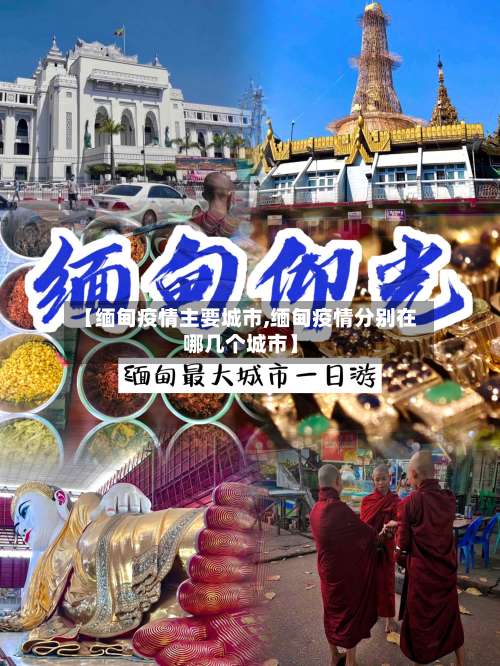 【缅甸疫情主要城市,缅甸疫情分别在哪几个城市】