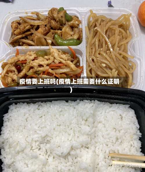 疫情要上班吗(疫情上班需要什么证明)