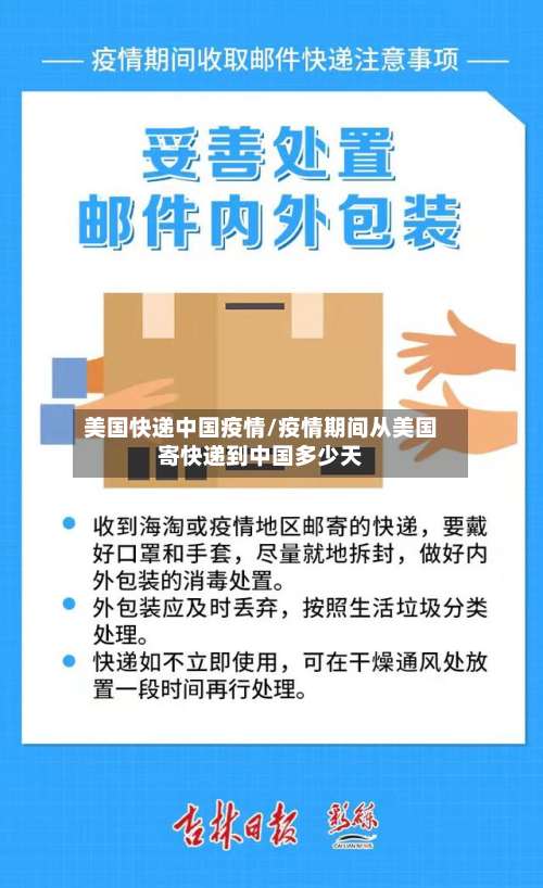 美国快递中国疫情/疫情期间从美国寄快递到中国多少天