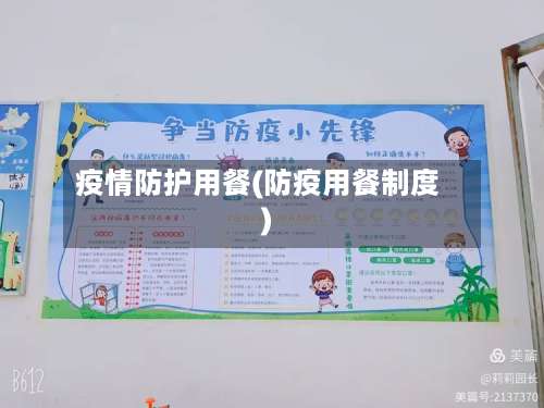 疫情防护用餐(防疫用餐制度)-第2张图片