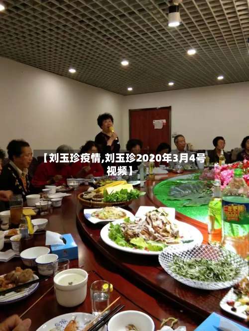 【刘玉珍疫情,刘玉珍2020年3月4号视频】