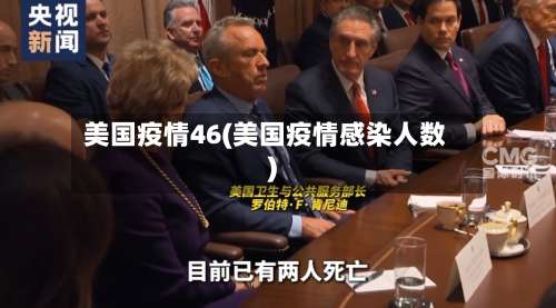 美国疫情46(美国疫情感染人数)-第2张图片