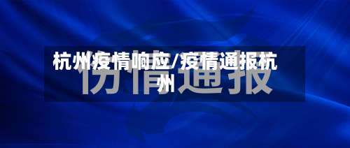 杭州疫情响应/疫情通报杭州-第2张图片