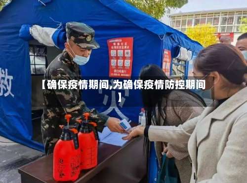 【确保疫情期间,为确保疫情防控期间】-第2张图片
