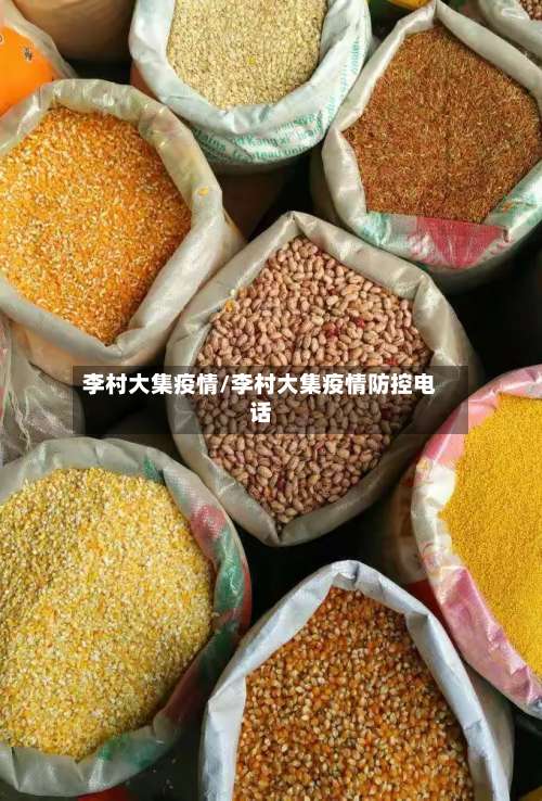 李村大集疫情/李村大集疫情防控电话