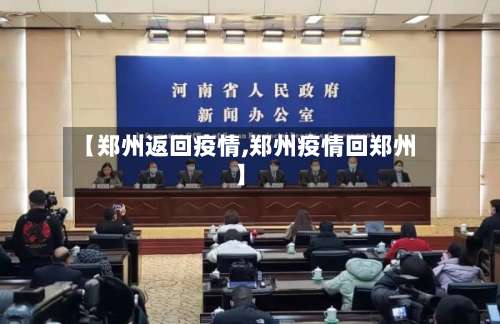【郑州返回疫情,郑州疫情回郑州】