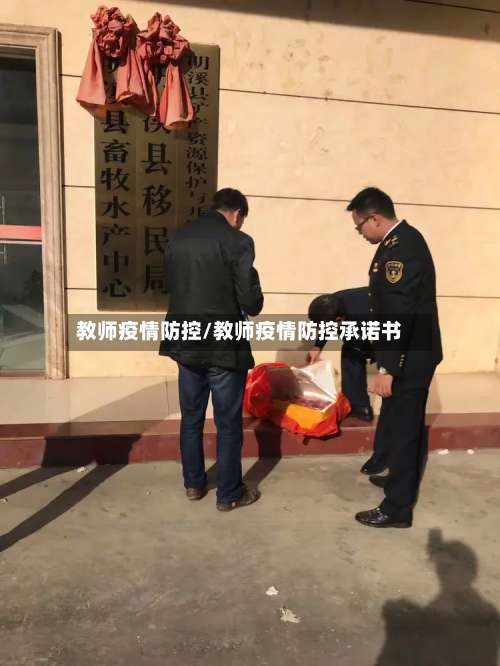 教师疫情防控/教师疫情防控承诺书-第2张图片