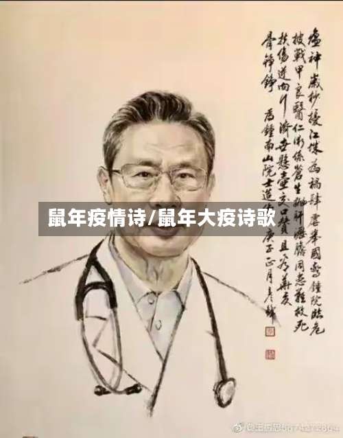 鼠年疫情诗/鼠年大疫诗歌