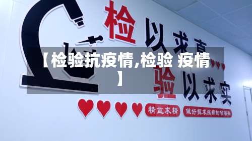 【检验抗疫情,检验 疫情】