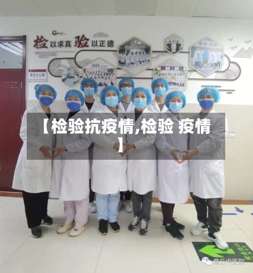【检验抗疫情,检验 疫情】-第2张图片