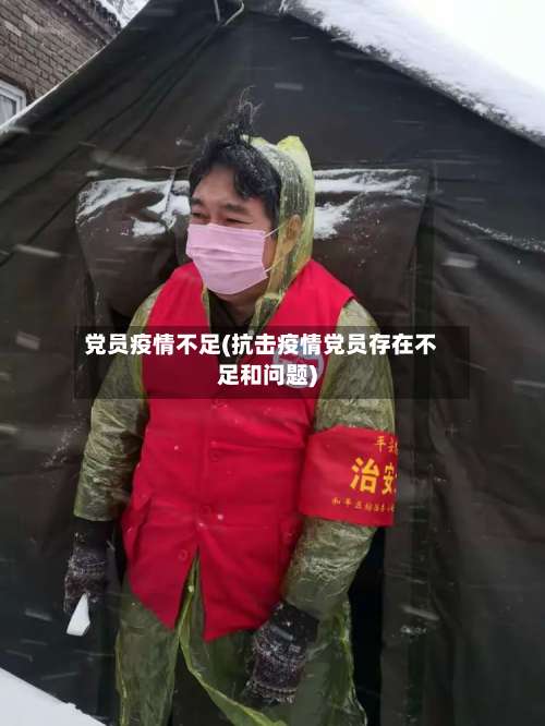 党员疫情不足(抗击疫情党员存在不足和问题)
