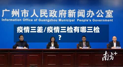 疫情三差/疫情三检有哪三检?-第2张图片
