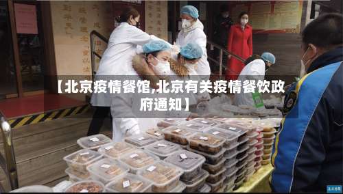 【北京疫情餐馆,北京有关疫情餐饮政府通知】