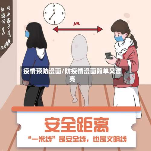 疫情预防漫画/防疫情漫画简单又漂亮-第2张图片